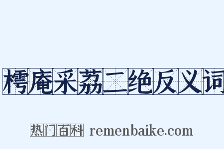 樗庵采荔二绝反义词是什么意思的图片